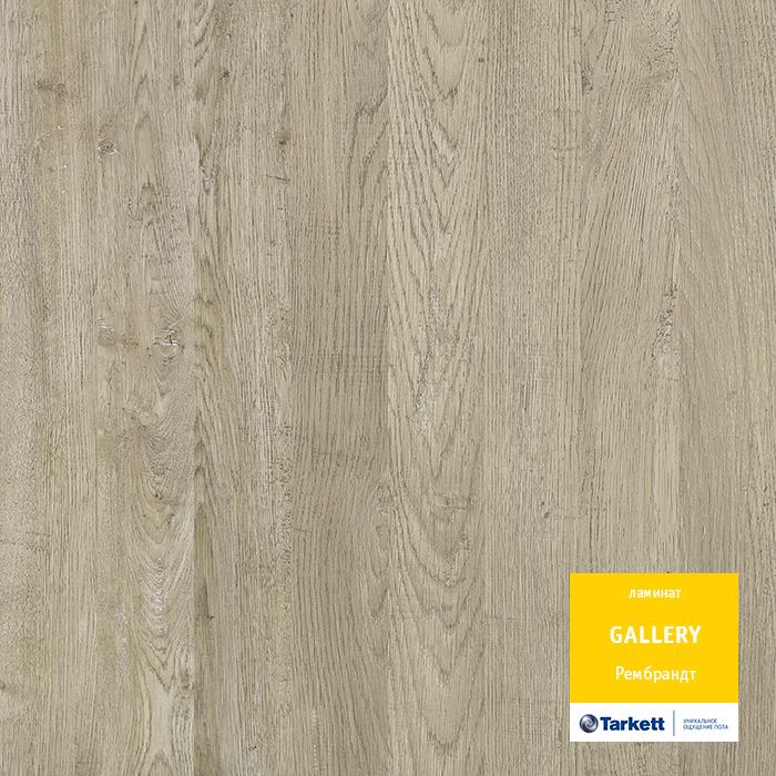 Ламинат "Tarkett" Gallery Рембрант (1292*116*12 мм) — купить в Белгороде